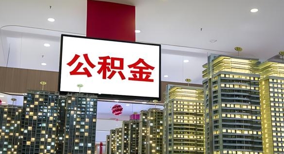 公积金原账户_陆丰公积金代办在职离职封存服务