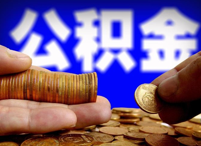 许昌市公积金-陆丰公积金代办平台